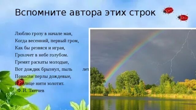 Стих люблю в начале мая. Весенний Гром Тютчев. Фёдор Иванович Тютчев стих Весенняя гроза. Гроза в начале мая. Стих люблю грозу в начале мая.