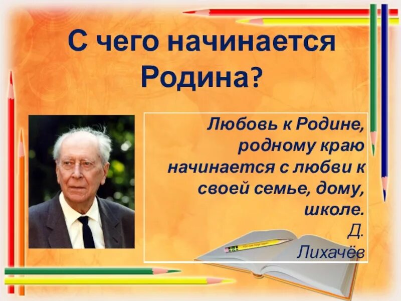 С чего начинается Родина. С чево начинается ррдина. С чего на инактся Рожина. С чего начинается Родина презентация. С чего начинается родина вопрос