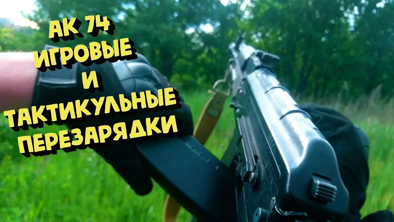 Тактическая перезарядка ак. Перезарядка ак 47. Тактическая перезарядка ак-74. Рукоятка перезарядки для ак 74. Перезарядка ak 47.