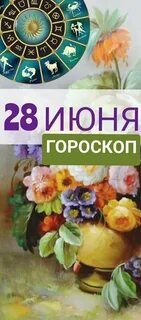 Зодиак 28 июня