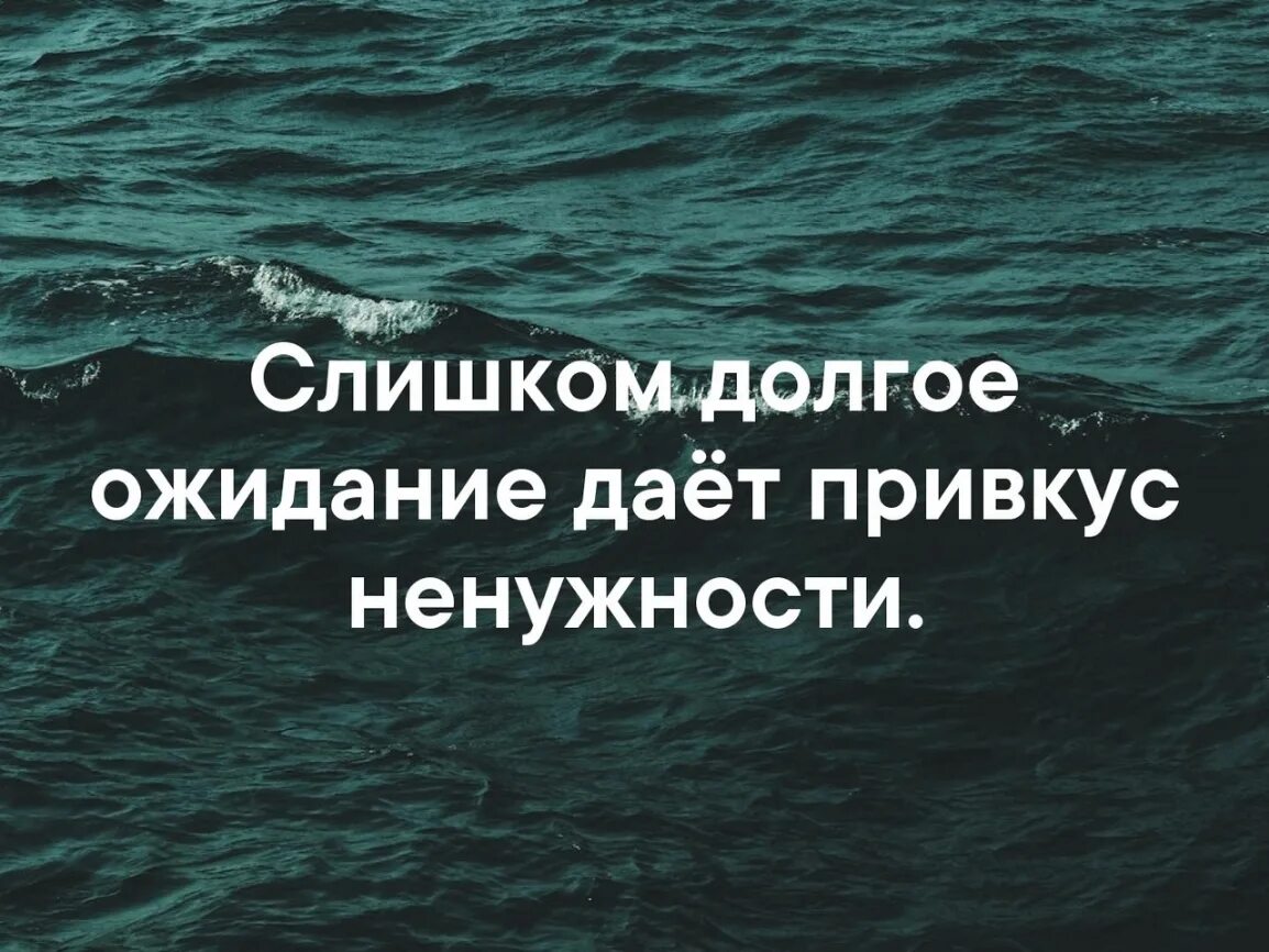 После долгих ожиданий. Долгое ожидание дает привкус ненужности. Цитаты про долгое ожидание. Слишком долгое ожидание дает привкус. Слишком долгое ожидание дает привкус ненужности картинки.