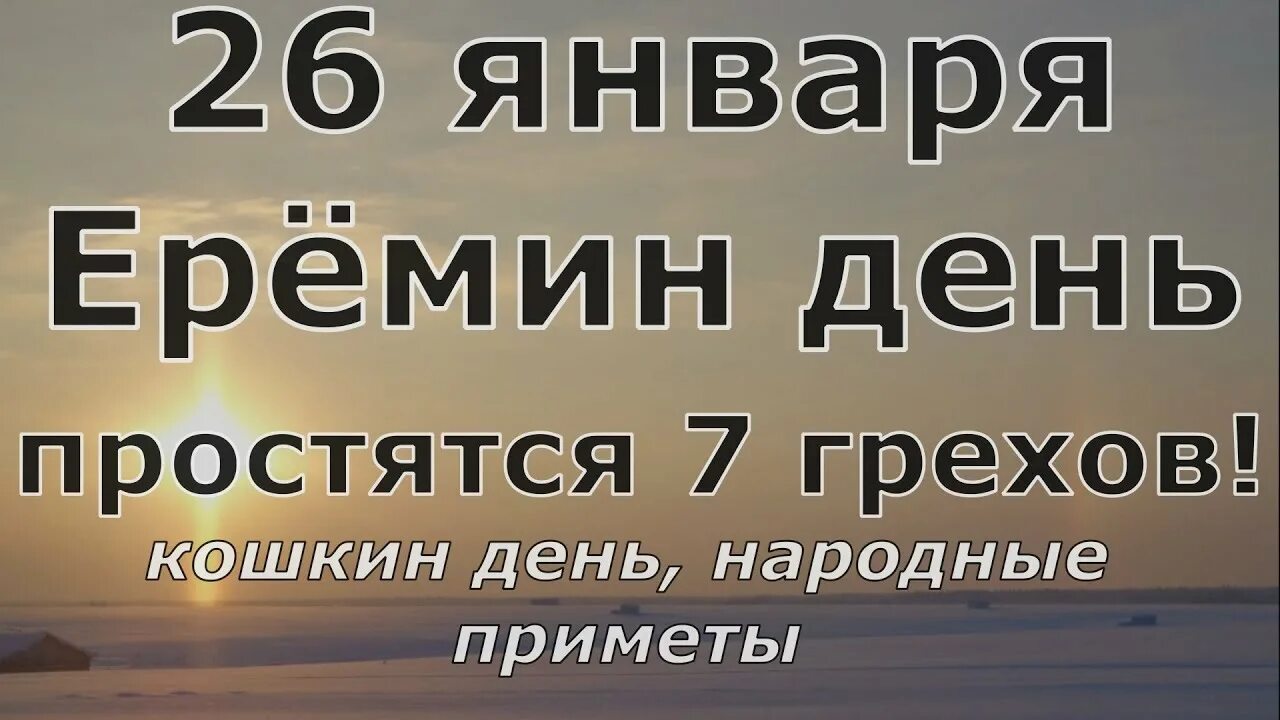 26 февраля приметы. Еремин день 26 января. еремин день народные приметы 26 января. ермилов день 26 января приметы. 26 января еремин день картинки.