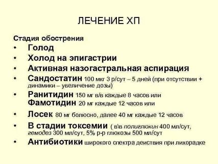 Хр панкреатит лечение у взрослых