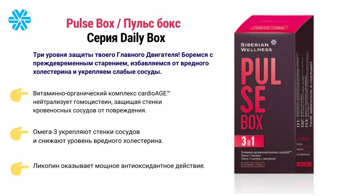 B box 3. Пульс бокс сибирское здоровье. pulse box / пульс бокс - набор daily box сибирское здоровье. pulse box 3 в 1 сибирское. пульсы в сибирском здоровье.
