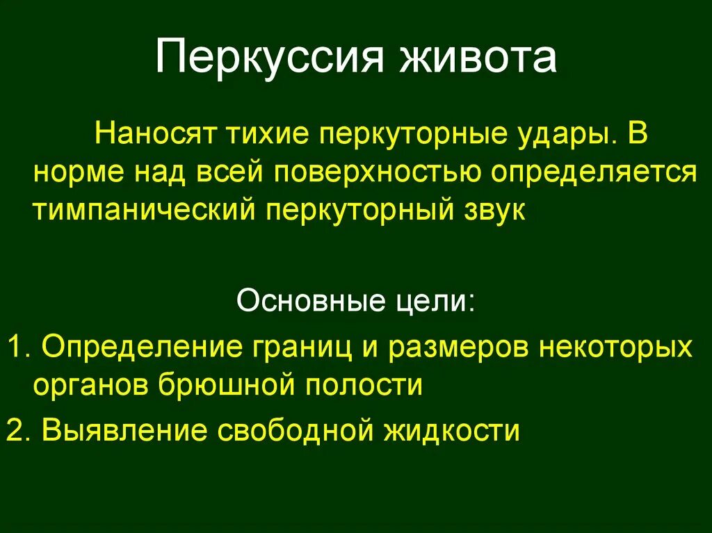 Перкуссия живота. Перкуссия брюшной полости алгоритм. Перкуссия живота методика. Перкуссия брюшной полости в норме. Перкуторный звук в норме