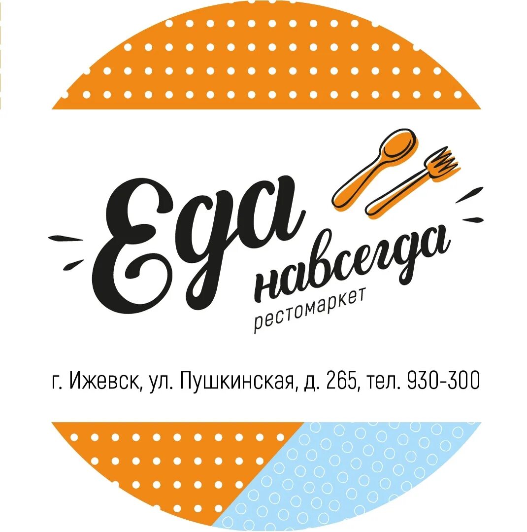Еда навсегда ижевск. Еда навсегда.