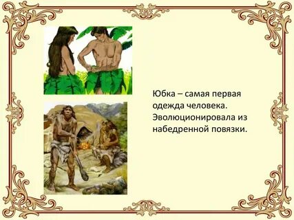 Самая 1 одежда человека