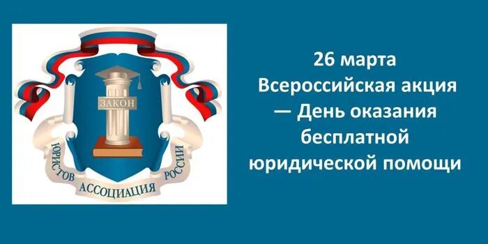 Общественная организация юристов. Общероссийская общественная организация Ассоциация юристов России. День оказания бесплатной юридической помощи. Единый день юридической помощи. Всероссийский единый день оказания бесплатной юридической помощи.