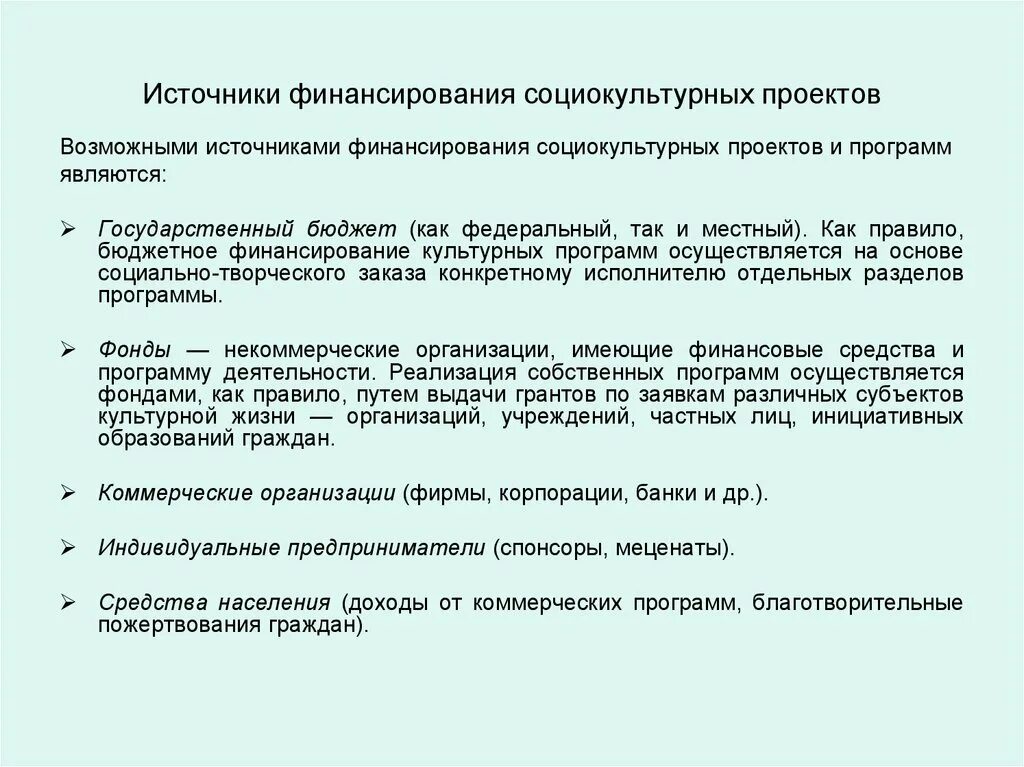 Т д социально культурные. Социально-культурные проекты. Финансирование социально-культурного проекта. Источники финансирования социальной работы. Источники финансирования программы.