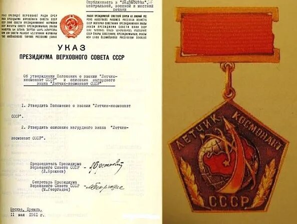 Соответствии с указом президиума верховного. Медаль летчик космонавт ссср. звание летчик-космонавт ссср. президиум верховного совета ссср. указ президиума верховного совета ссср.