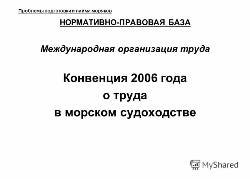 Морская конвенция о труде. Конвенция 2006 года о труде в морском судоходстве. структура конвенции о труде в морском судоходстве 2006 года. международная организация труда конвенция 2006 года. конвенция о найме и трудоустройстве моряков.