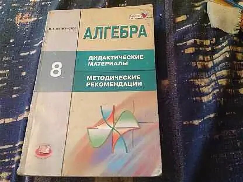 Феоктистов дидактические материалы 9