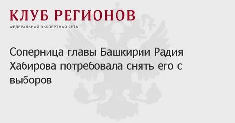 Кто победит на выборах главы башкортостана