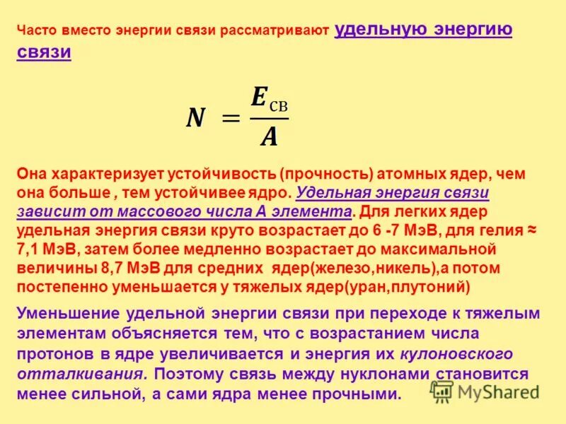 Е удельная связи. Энергия и Удельная энергия связи атомного ядра. Формула Удельной энергии связи ядра атома. Энергия связи Удельная энергия связи формула. Удельная энергия связи ядра формула.