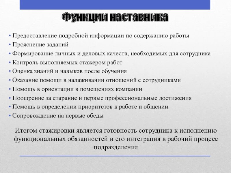 Мотивация наставника. План стажировки сотрудника. Оценка работы наставника. Этапы деятельности наставника. Система наставничества в организации.