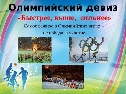 Девиз олимпийских игр быстрее ответ сильнее вместе