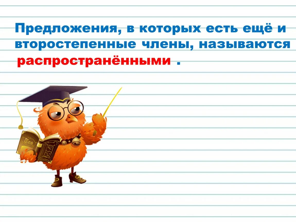 Составить из слов нераспространенное предложение. Распространённые и нераспространённые предложения. Распространенные и нераспространенные предложения. Распространенное предложение и нераспространенное. Распространенные предложения и нераспространенные предложения.