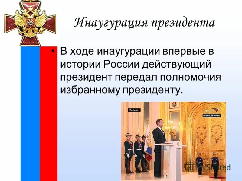 Что такое инаугурация простыми словами. Инаугурация это определение. Процедура инаугурации. Инаугурация это в истории. Значение инаугурации президента РФ.