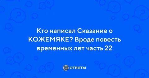 В каком году было написано сказание