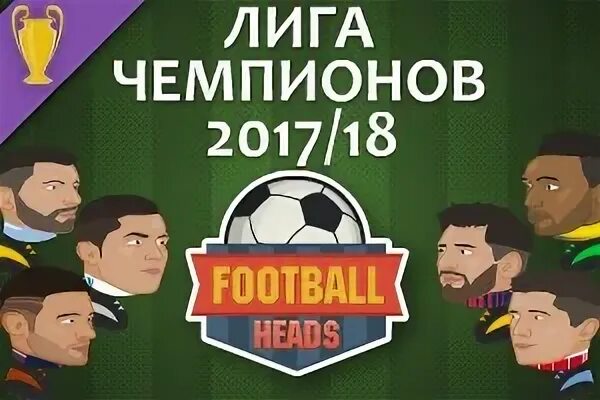 Играть футбол головами лига чемпионов