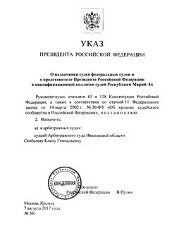 Постановление о назначении судей