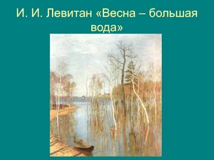 Репродукция картины левитана большая вода