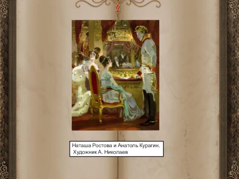 Наташа ростова и курагин отношения. Наташа Ростова и Анатоль Курагин. Художник а.Николаев Наташа Ростова и Анатоль иллюстрации. Анатоль Курагина иллюстрации. Наташа Ростова и Анатоль Курагин иллюстрация.