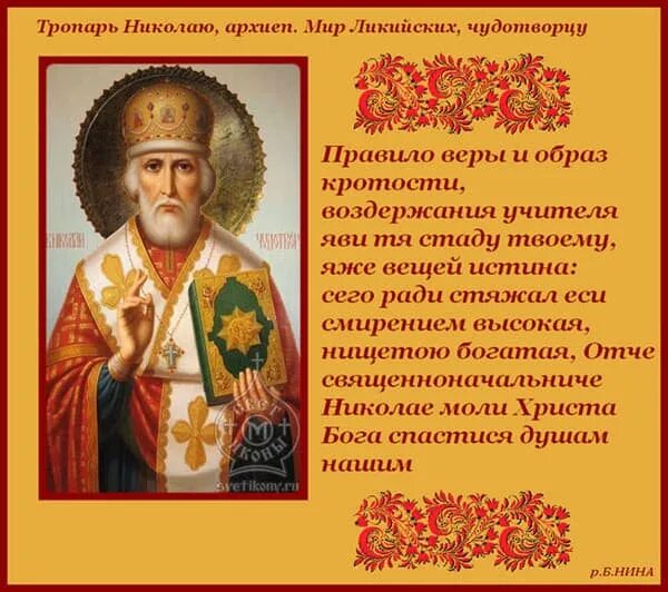 Молитва николаю чудотворцу 22 мая. Тропарь николаю чудотворцу. тропарь св николаю чудотворцу. тропарь и молитва святителю николаю чудотворцу. правило веры образ кротости святителю николаю.