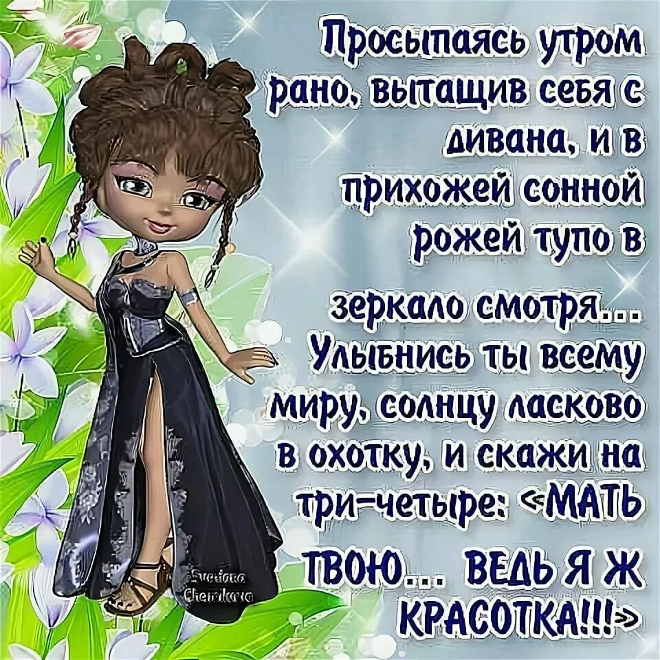 Стихи смешные доброго. Прикольные стишки. прикольные высказывания про женщин. стихи о женщине прикольные. стихи о женщинах с юмором.