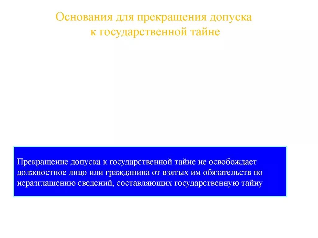 Допуск к государственной тайне какие. Основания прекращения допуска к гостайне. Порядок прекращения допуска к государственной тайне. Процедура прекращения допуска к государственной тайне. Распоряжение о прекращении допуска к государственной тайне.