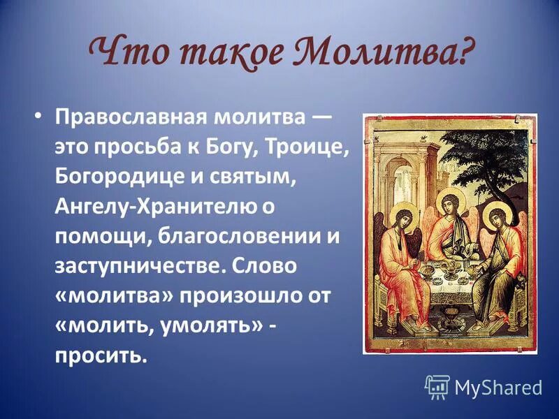 Молит вид. Симон Ушаков Троица икона. Симон Ушаков Троица Ветхозаветная 1671. Симон Фёдорович Ушаков Троица Ветхозаветная.