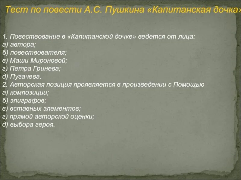 Капитанская дочка сценарий. Повествование в капитанской дочке ведется от лица. Контрольная работа Капитанская дочка. Элементы композиции Капитанская дочка. 1 от чьего лица ведется повествование