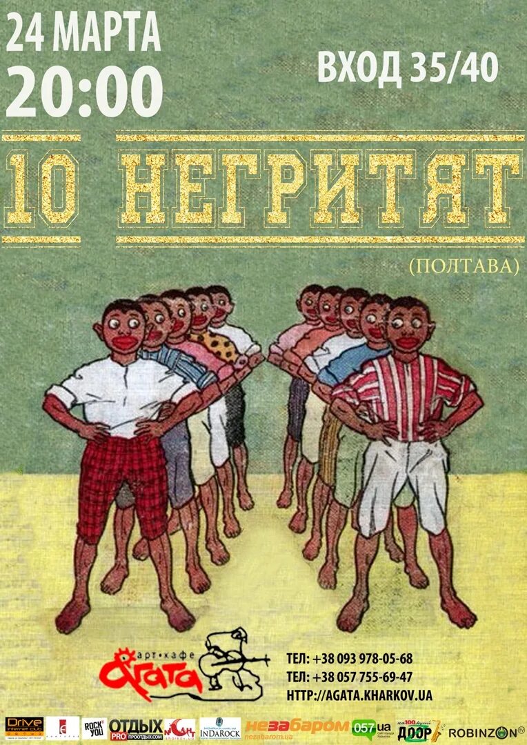 10 негритят читать. 10 негритят. 10 негритят афиша. двенадцать негритят. 10 негритят постер.