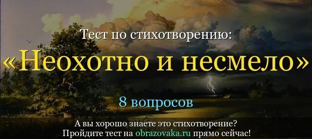 Ф и тютчев неохотно. Стихотворение неохотно и несмело. Неохотно и несмело Тютчев. Тютчева неохотно и несмело. Стих неохотно и несмело 6 класс.