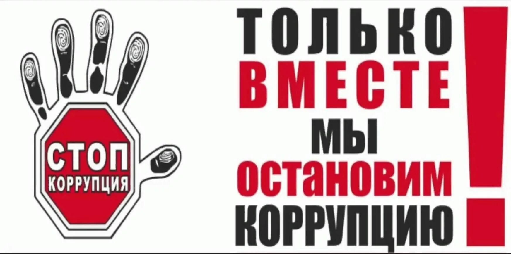 Нет коррупции. Плакаты по борьбе с коррупцией. Молодежь против коррупции. Коррупция лозунги. Коррупция в строительстве