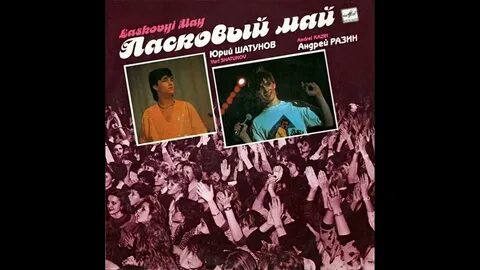Песни ласковый май шатунов