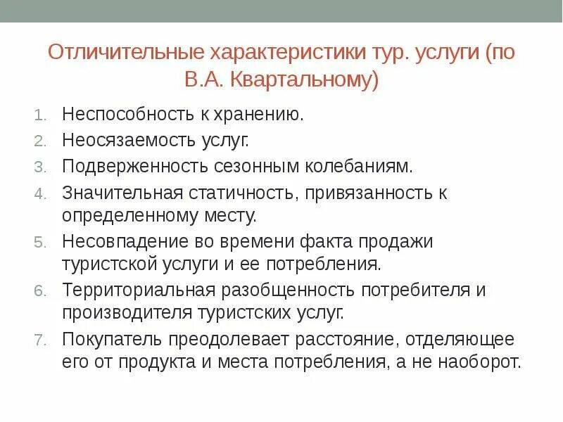 Особенности туристических услуг. Отличительные особенности услуг. Отличительные особенности услуг. Отличительные черты услуги. Отличительные особенности услуг.