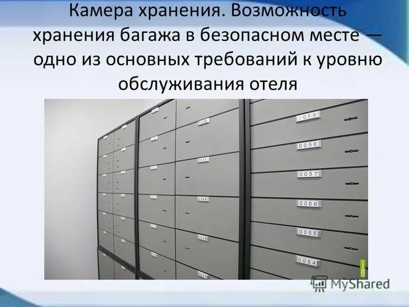 Сколько дают лет хранение. Камера хранения личных вещей. Хранение личных вещей в гостинице. Порядок хранения личных вещей в камерах хранения. Камера хранения отель.