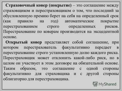 Страховщик принимающий риск в перестрахование