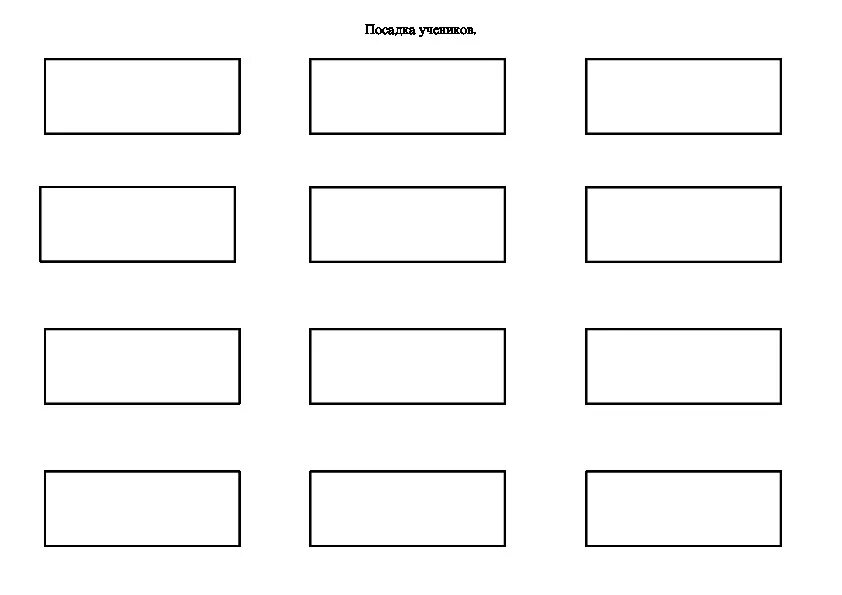Рассадка детей в классе схема. Схема посадки учеников в классе. Посадка детей в классе схема. Таблица для рассадки детей в классе. Рассадка класса шаблон
