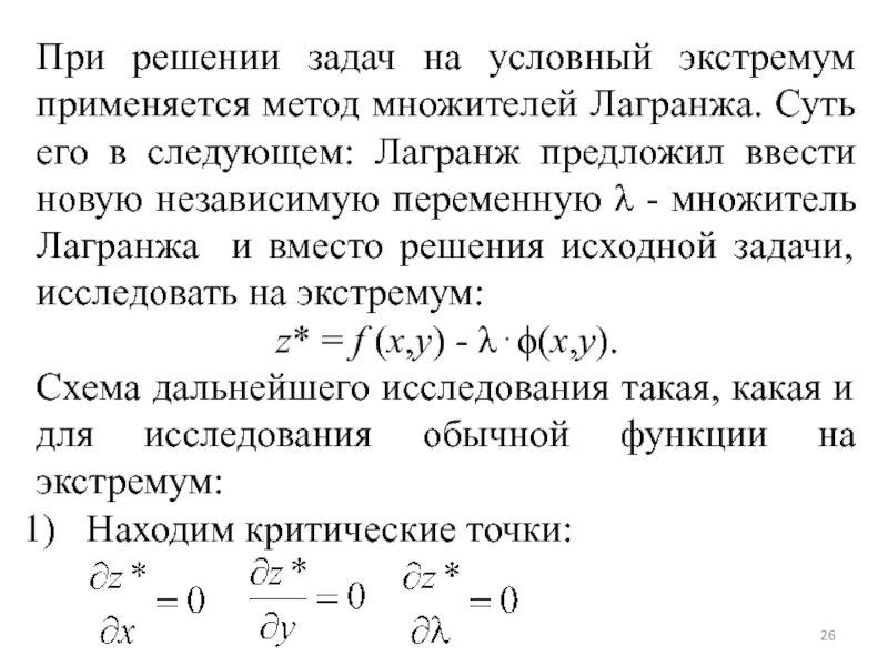 Найти условный экстремум функции при условии. Задачи об условном экстремуме и метод множителей лагранжа. условный экстремум метод множителей лагранжа. условные экстремумы функция лагранжа задачи. метод множителей лагранжа решения задач.