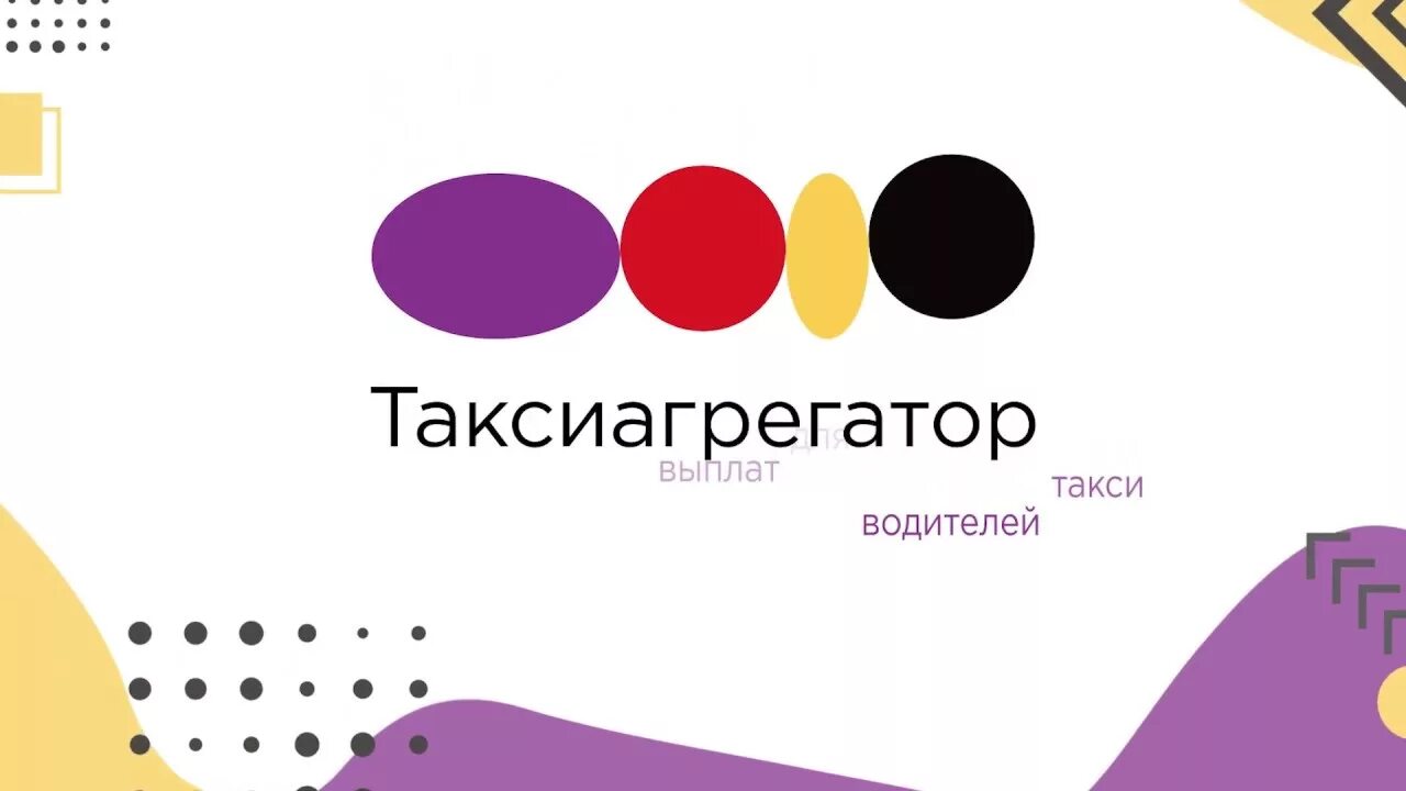 Таксиагрегатор вывод. ТАКСИАГРЕГАТОР. Такси агрегатор моментальные. ТАКСИАГРЕГАТОР приложение. ТАКСИАГРЕГАТОР логотип.