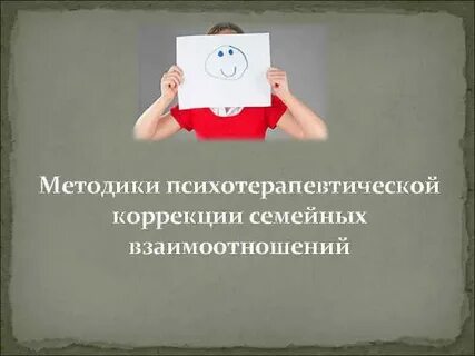 Методика супружеские отношения
