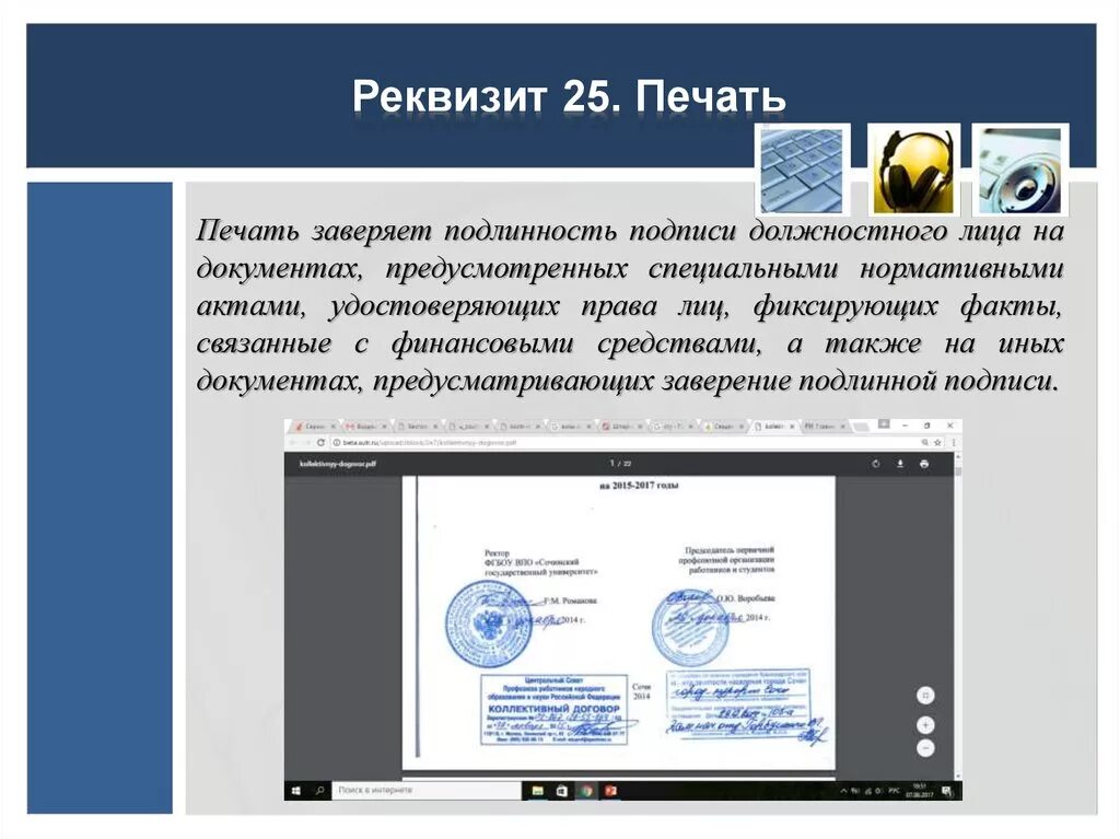 Печать реквизит документа. Печать заверяет подлинность подписи должностного лица на документах. Реквизит 24 печать. Реквизит документа печать пример.