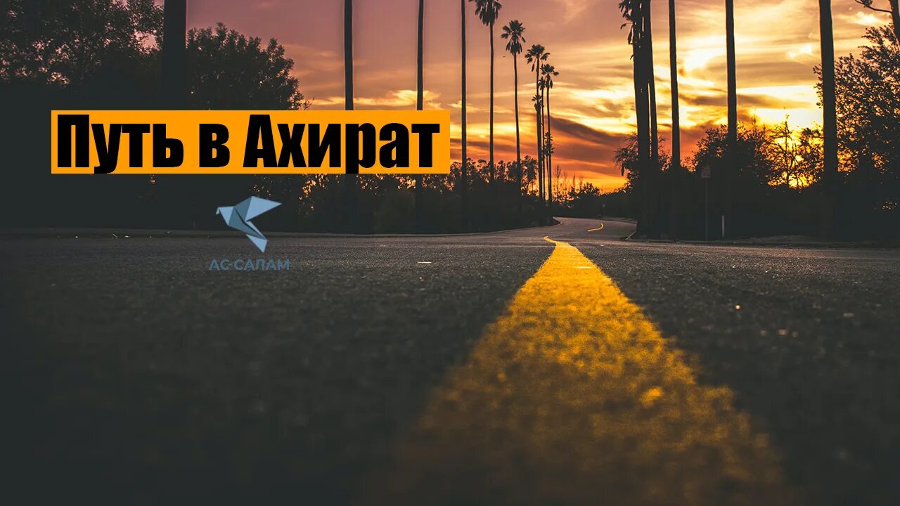 Дунья и ахират. Временная дунья. Ахират. В ахирате исламе жизнь. Временная дунья цитаты.