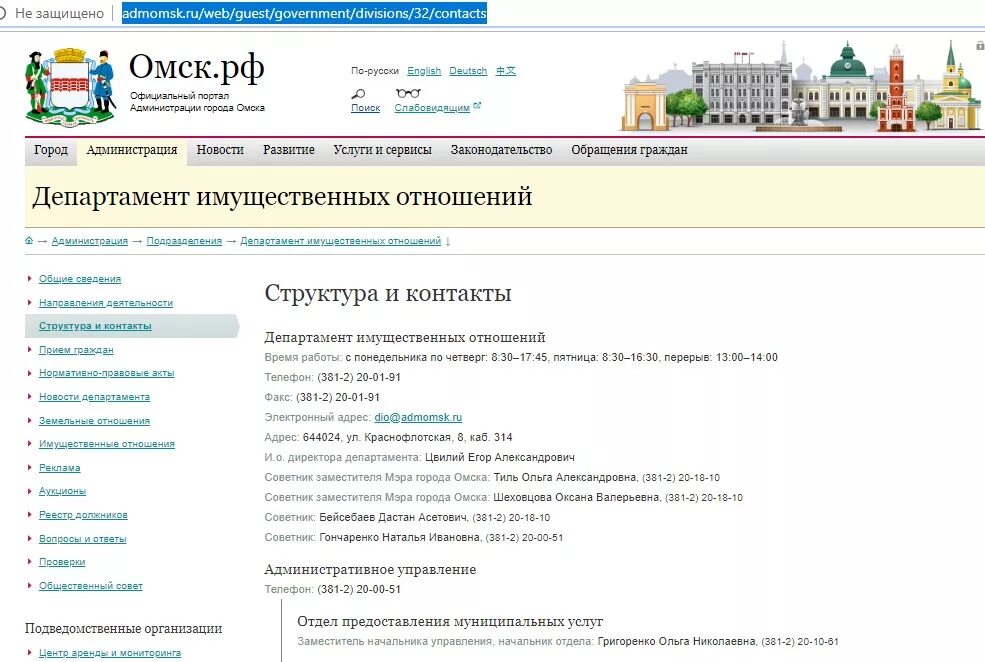 Телефон администрации омской области. Структура администрации города Омска. Администрация г Омска. Департамент имущественных отношений г.Омска. Структура мэра города Омска.