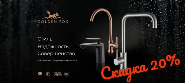 Golden Fox смесители. Смесители баннер. Смесители реклама баннер. Golden Fox краны и смесители. Смесители golden fox