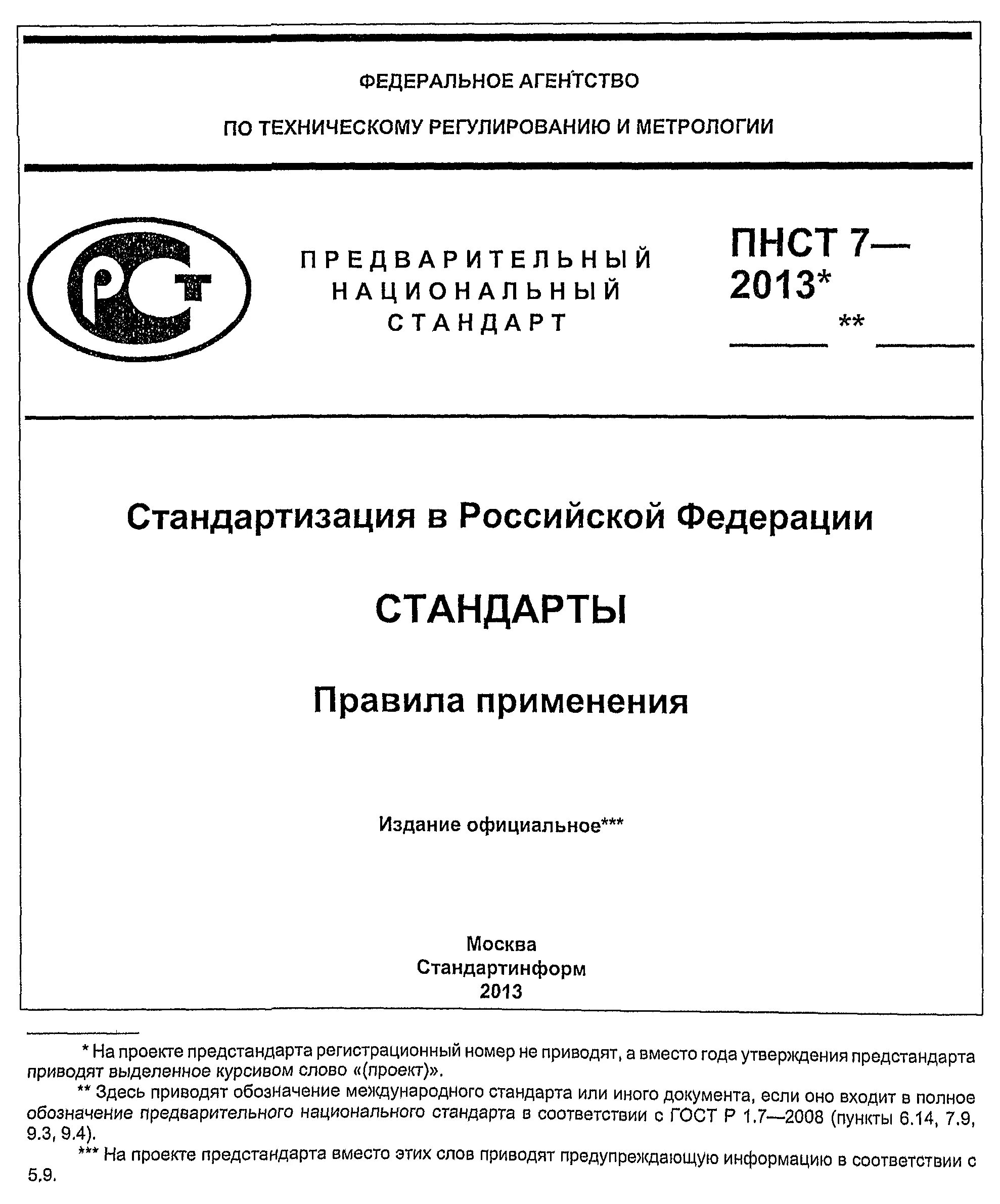 Национальные стандарты РФ СТО стандарты организаций. Титульный лист национального стандарта РФ. Стандарт организации титульный лист. Титульный лист стандарты госта. Оформление стандарта организаций