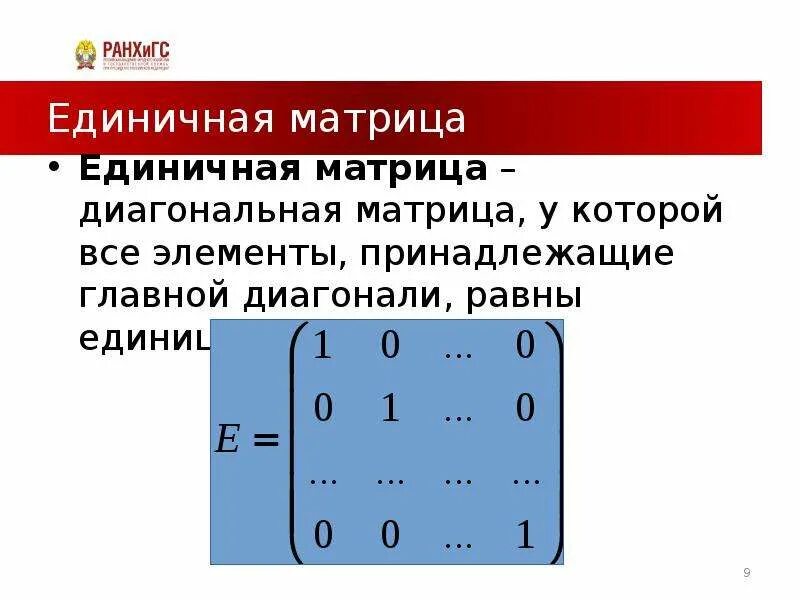 Что такое диагональная матрица. Единичная матрица 3х3. единичная матрица 2х3. единичная матрица умноженная на 3. единичная матрица 5 порядка.
