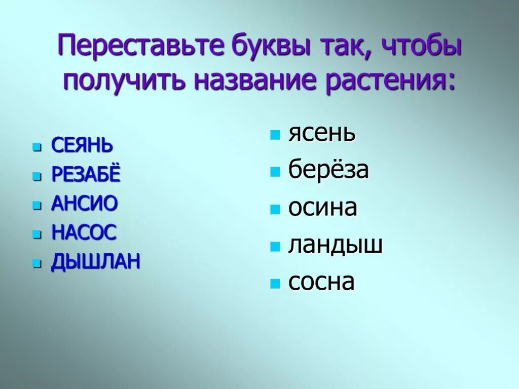 Слово назвали какое время. Переставь буквы. Переставить буквы. Название. Переставь местами буквы так чтобы получились.